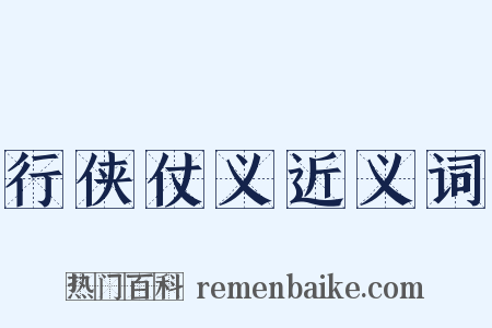 行侠仗义近义词是什么意思的图片